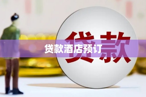 民勤贷款酒店预订