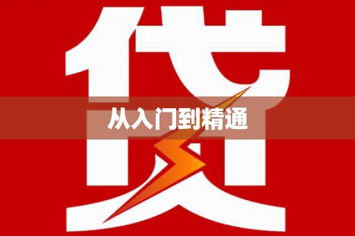 民勤从入门到精通