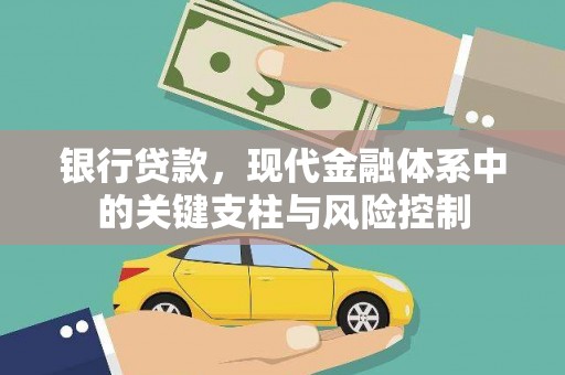 民勤银行贷款，现代金融体系中的关键支柱与风险控制