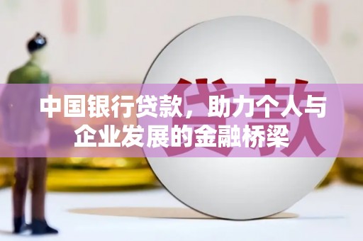 民勤中国银行贷款，助力个人与企业发展的金融桥梁