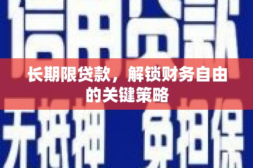 民勤长期限贷款，解锁财务自由的关键策略