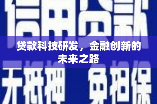 民勤贷款科技研发，金融创新的未来之路