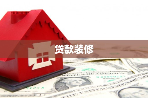 民勤贷款装修