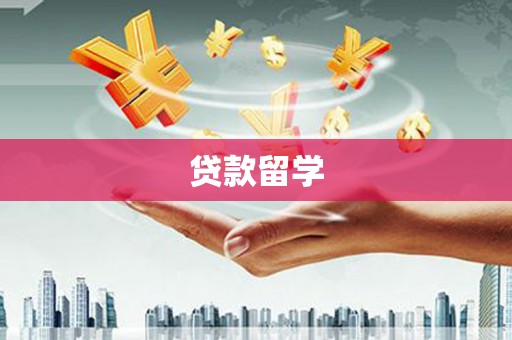 民勤贷款留学