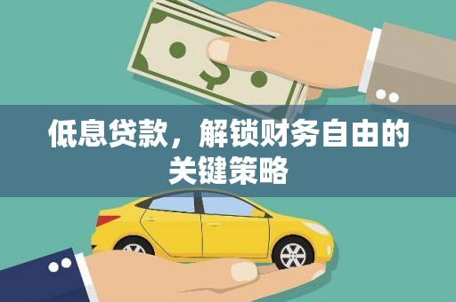 民勤低息贷款，解锁财务自由的关键策略