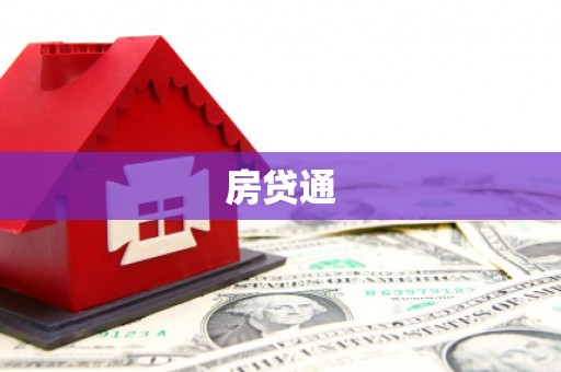 民勤房贷通