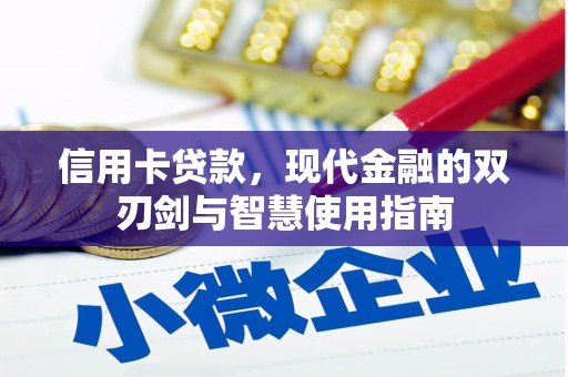 民勤信用卡贷款，现代金融的双刃剑与智慧使用指南