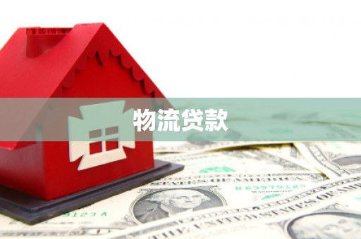 民勤物流贷款