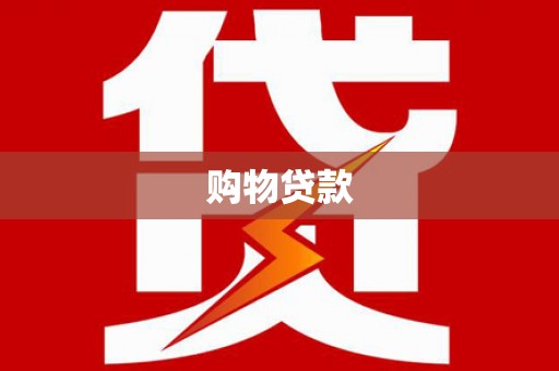 民勤购物贷款