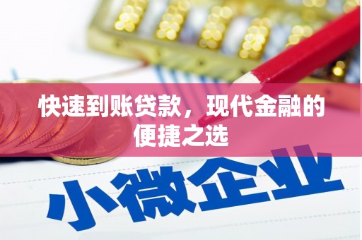 民勤快速到账贷款，现代金融的便捷之选