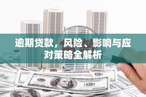 民勤逾期贷款，风险、影响与应对策略全解析