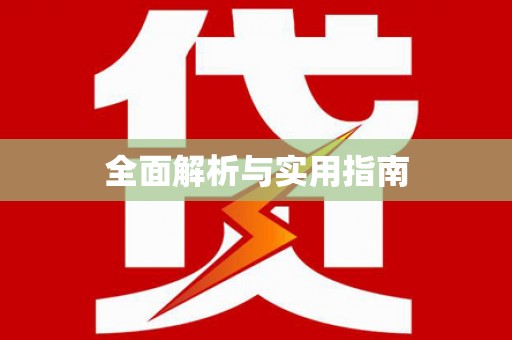 民勤全面解析与实用指南