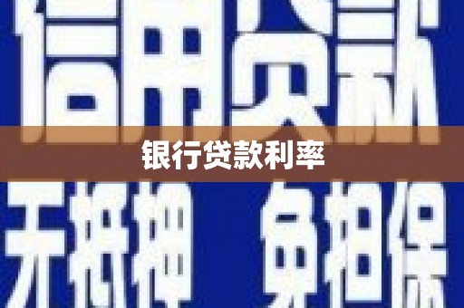民勤银行贷款利率