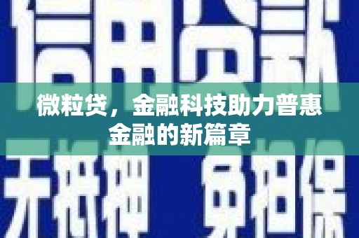 民勤微粒贷，金融科技助力普惠金融的新篇章