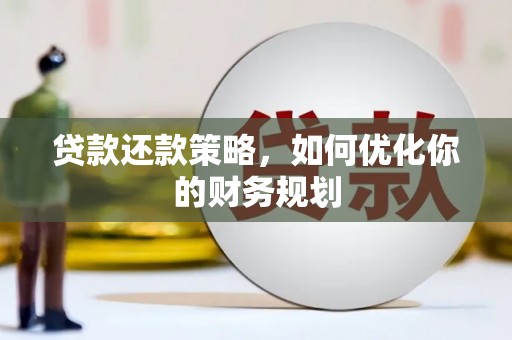 民勤贷款还款策略，如何优化你的财务规划