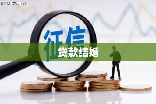 民勤贷款结婚