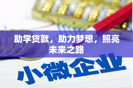民勤助学贷款，助力梦想，照亮未来之路