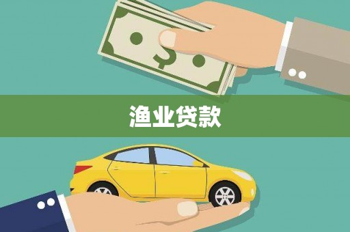 民勤渔业贷款
