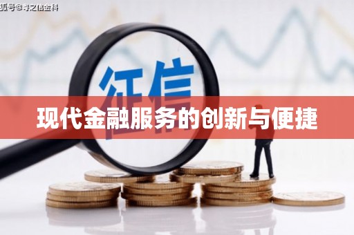 民勤现代金融服务的创新与便捷