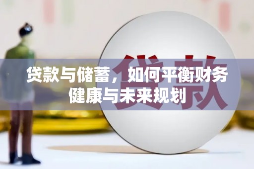 民勤贷款与储蓄，如何平衡财务健康与未来规划