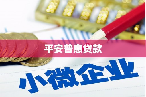 民勤平安普惠贷款