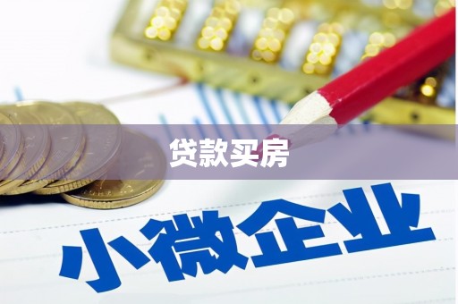民勤贷款买房