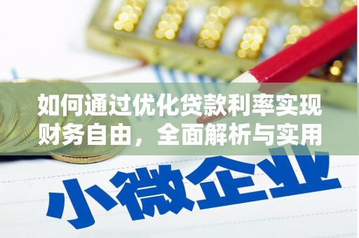 民勤如何通过优化贷款利率实现财务自由，全面解析与实用策略