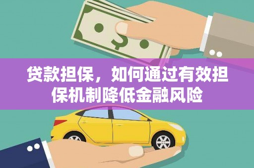 民勤贷款担保，如何通过有效担保机制降低金融风险