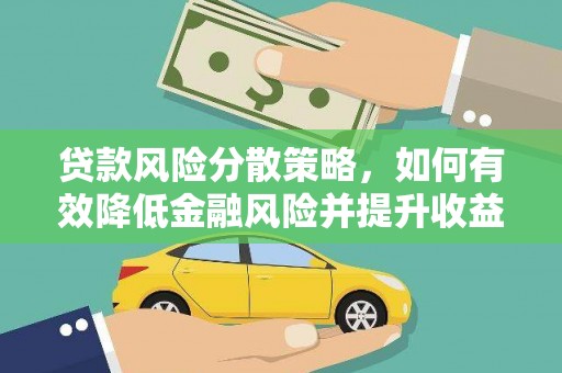 民勤贷款风险分散策略，如何有效降低金融风险并提升收益