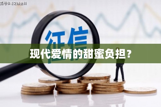 民勤现代爱情的甜蜜负担？