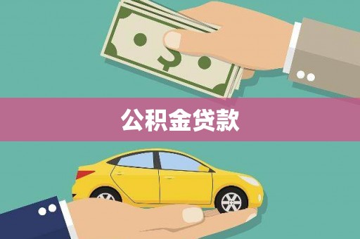 民勤公积金贷款