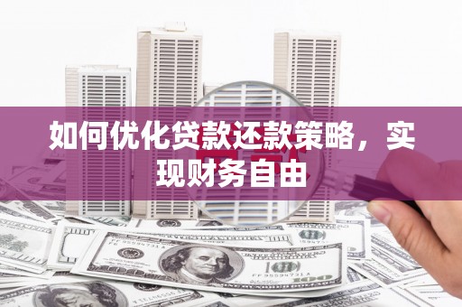 民勤如何优化贷款还款策略，实现财务自由