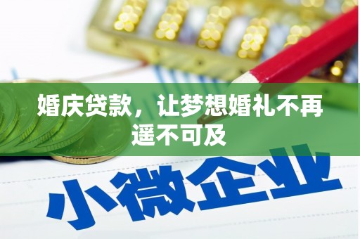 民勤婚庆贷款，让梦想婚礼不再遥不可及