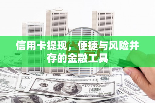 民勤信用卡提现，便捷与风险并存的金融工具