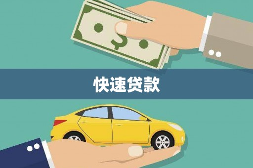 民勤快速贷款