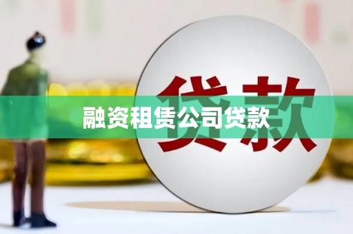 民勤融资租赁公司贷款