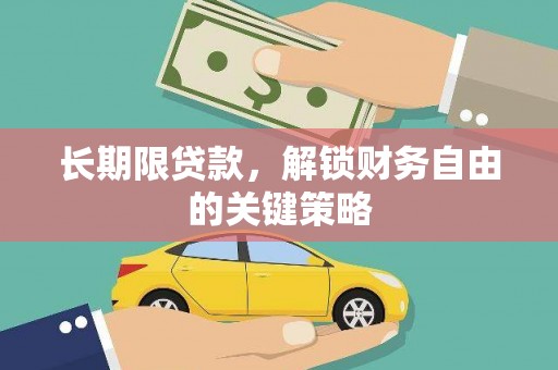 民勤长期限贷款，解锁财务自由的关键策略