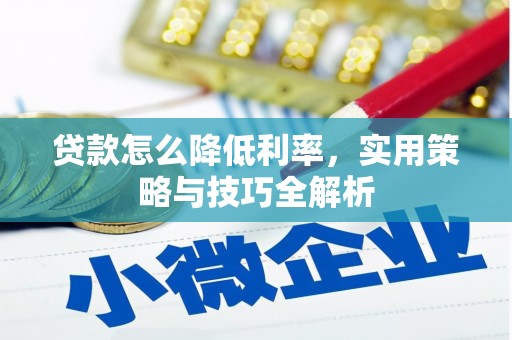 民勤贷款怎么降低利率，实用策略与技巧全解析