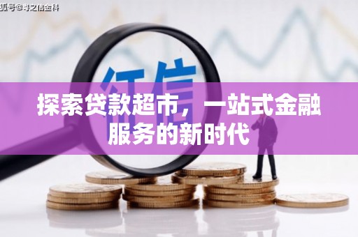 民勤探索贷款超市，一站式金融服务的新时代