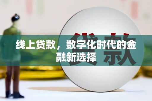 民勤线上贷款，数字化时代的金融新选择