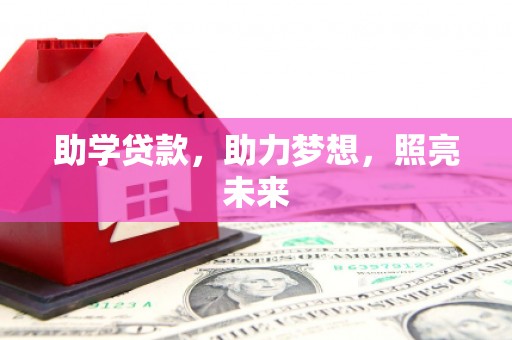 民勤助学贷款，助力梦想，照亮未来