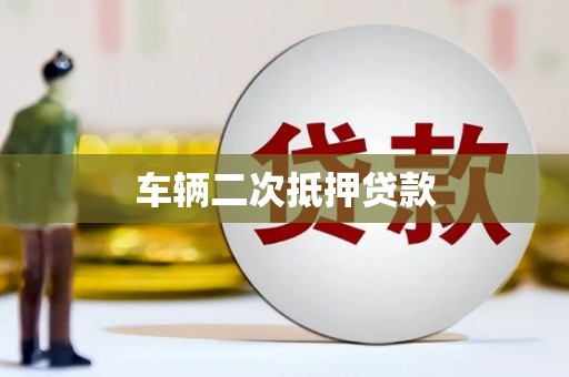 民勤车辆二次抵押贷款