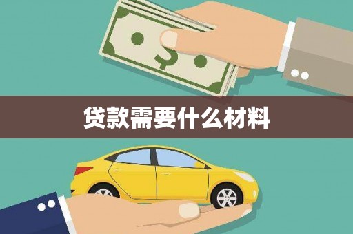 民勤贷款需要什么材料