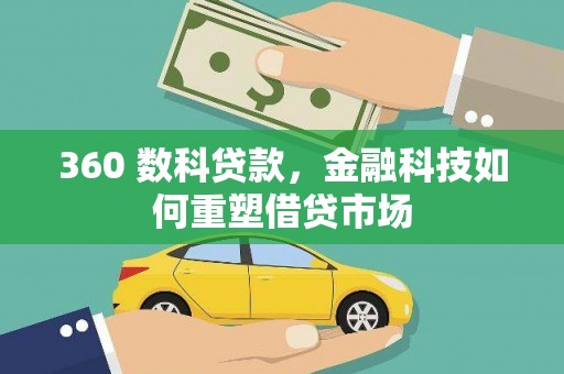 民勤360 数科贷款，金融科技如何重塑借贷市场