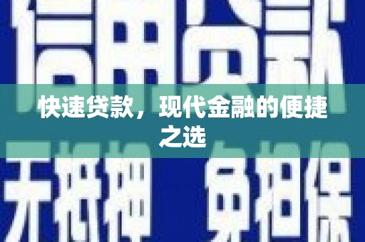 民勤快速贷款，现代金融的便捷之选