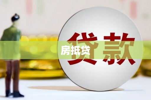 民勤房抵贷
