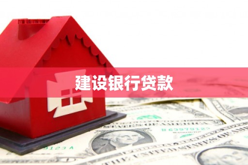 民勤建设银行贷款