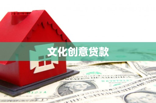 民勤文化创意贷款