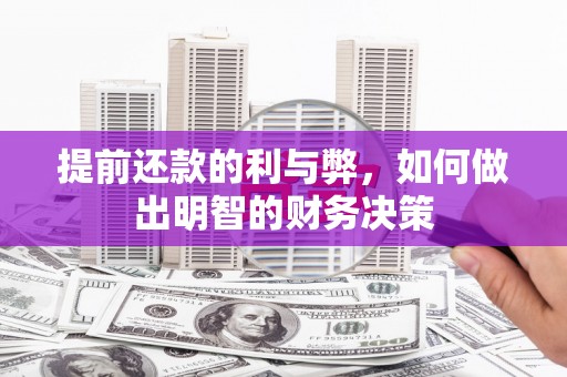 民勤提前还款的利与弊，如何做出明智的财务决策