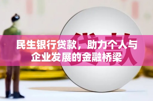 民勤民生银行贷款，助力个人与企业发展的金融桥梁